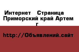  Интернет - Страница 4 . Приморский край,Артем г.